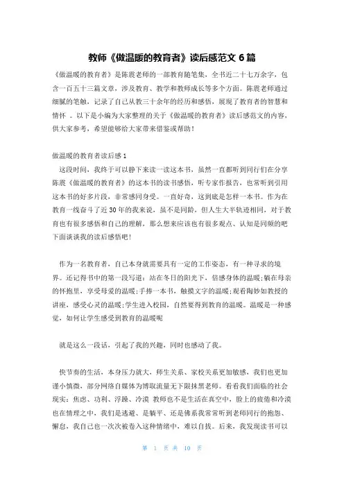 教师《做温暖的教育者》读后感范文6篇