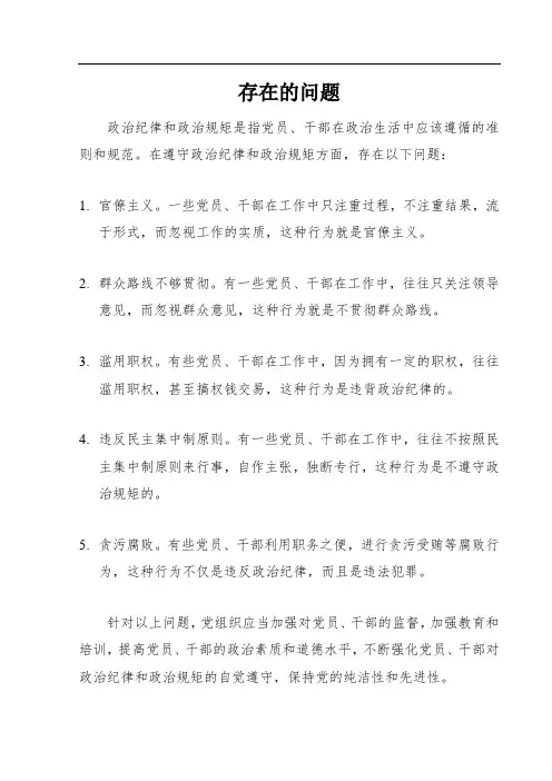 在遵守政治纪律和政治规矩方面存在的问题