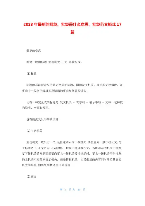 2023年最新的批复、批复是什么意思、批复范文格式17篇