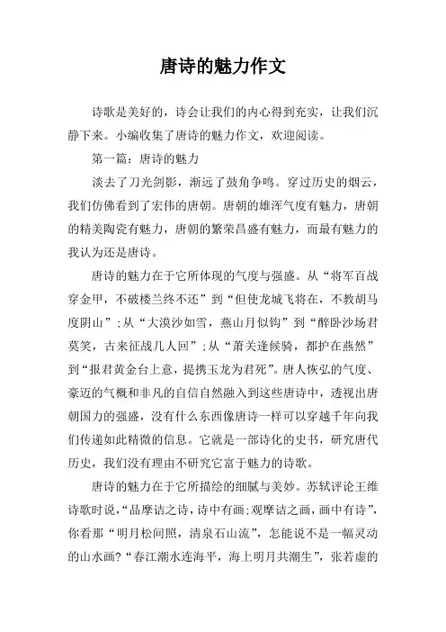 唐诗的魅力作文