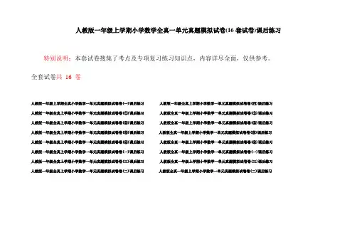 人教版一年级上学期小学数学全真一单元真题模拟试卷(16套试卷)课后练习