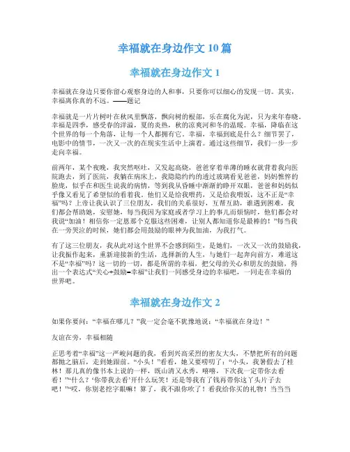 幸福就在身边作文10篇