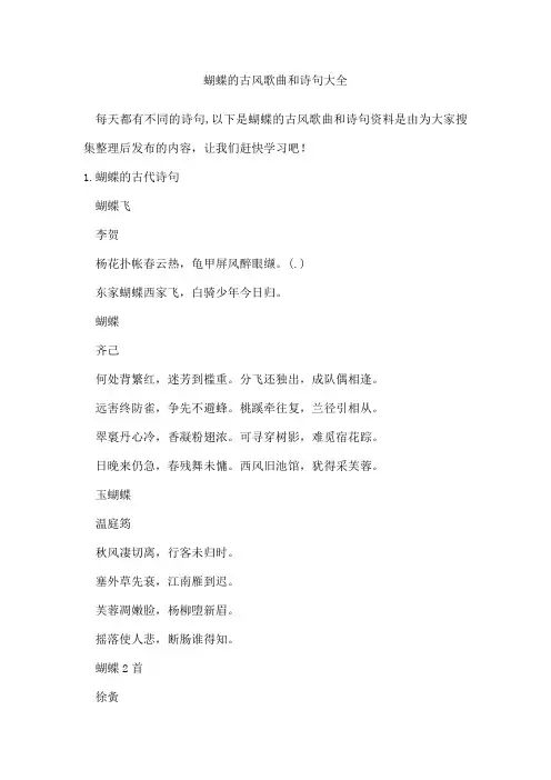 蝴蝶的古风歌曲和诗句