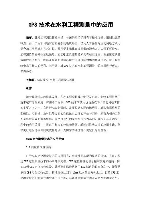 GPS技术在水利工程测量中的应用