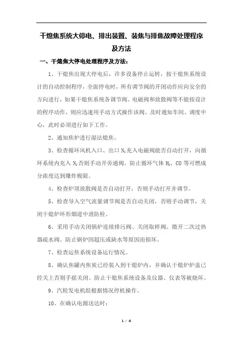 干熄焦系统大停电、排出装置、装焦与排焦故障处理程序及方法
