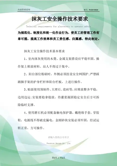 抹灰工安全操作技术要求范本