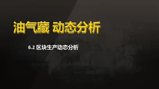 油气藏动态分析：区块生产动态分析