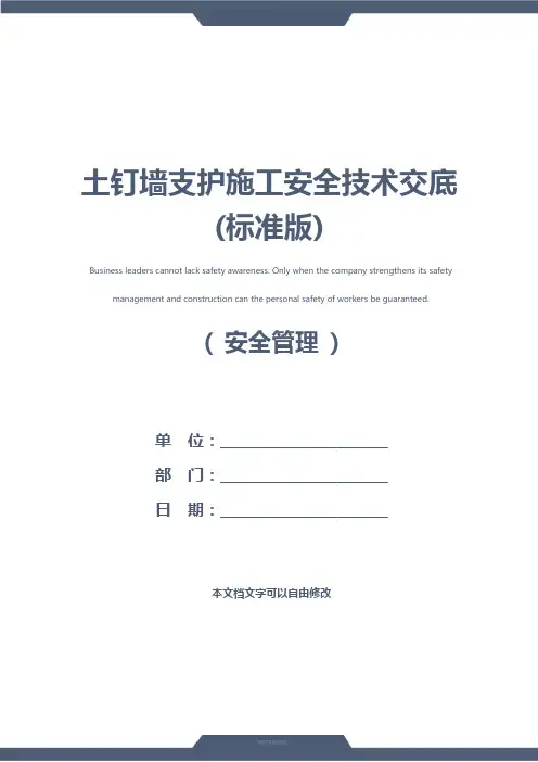 土钉墙支护施工安全技术交底(标准版)