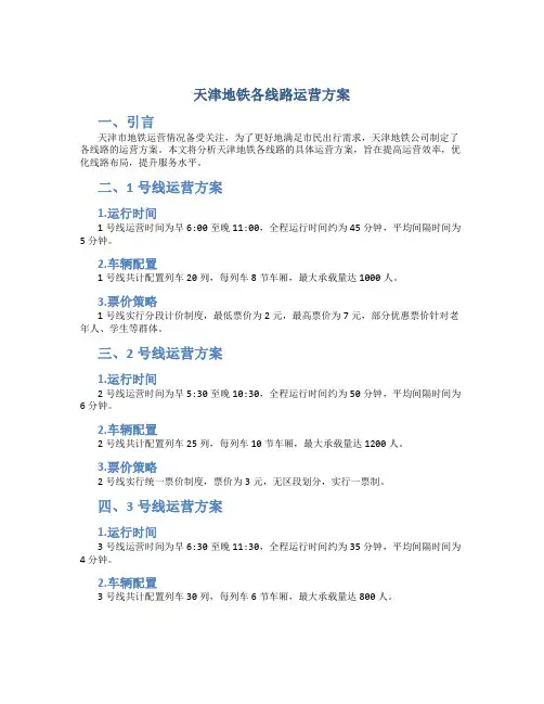 天津地铁各线路运营方案