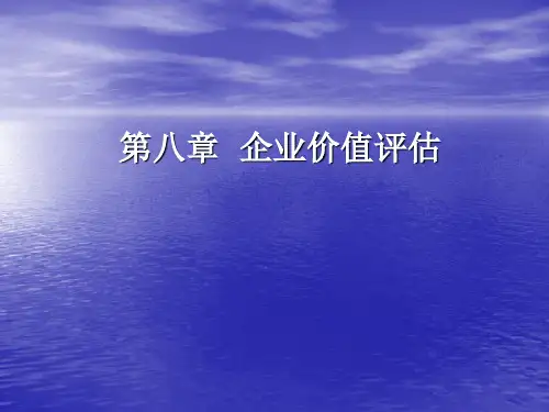 第8章  企业价值评估  《资产评估》PPT课件