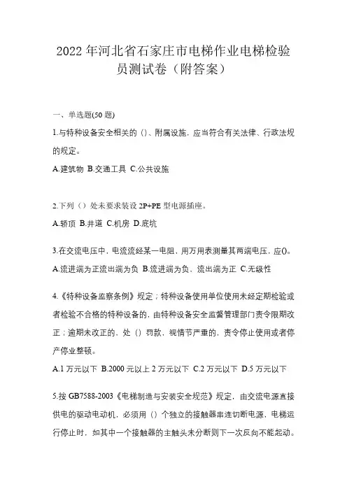 2022年河北省石家庄市电梯作业电梯检验员测试卷(附答案)