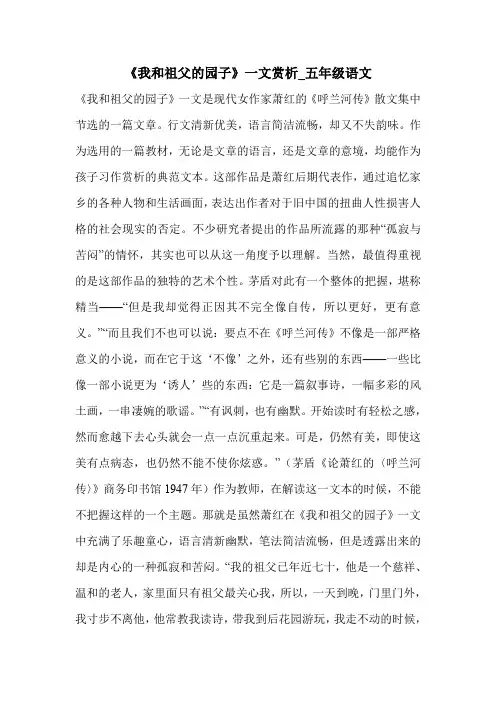 《我和祖父的园子》一文赏析_五年级语文
