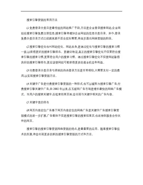 搜索引擎营销的常用方法.