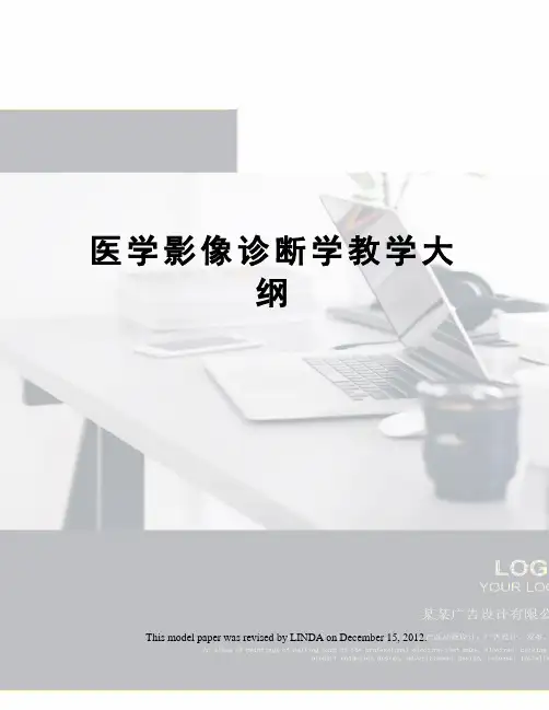 医学影像诊断学教学大纲