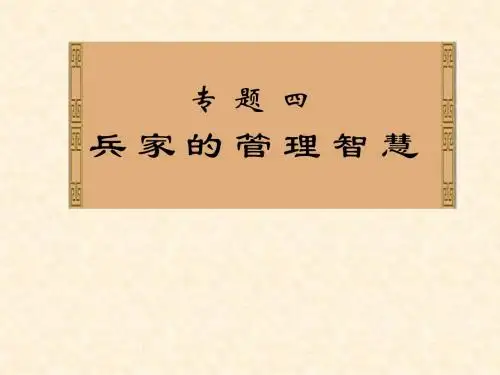 兵家的管理智慧共58页