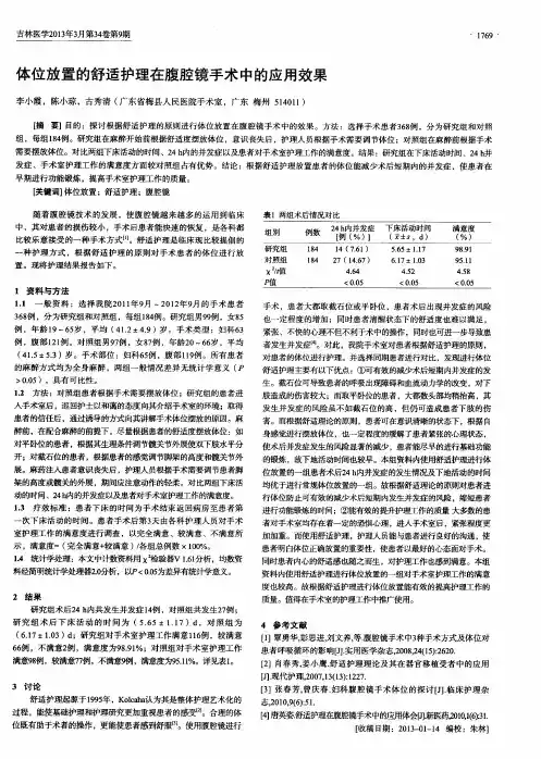 体位放置的舒适护理在腹腔镜手术中的应用效果