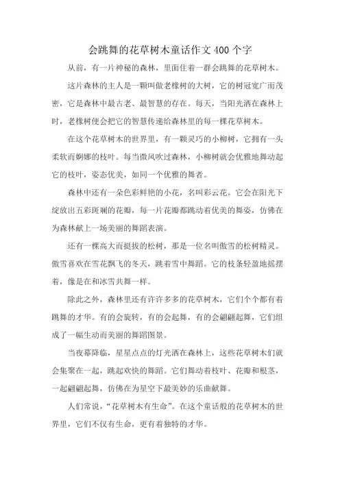 会跳舞的花草树木童话作文400个字