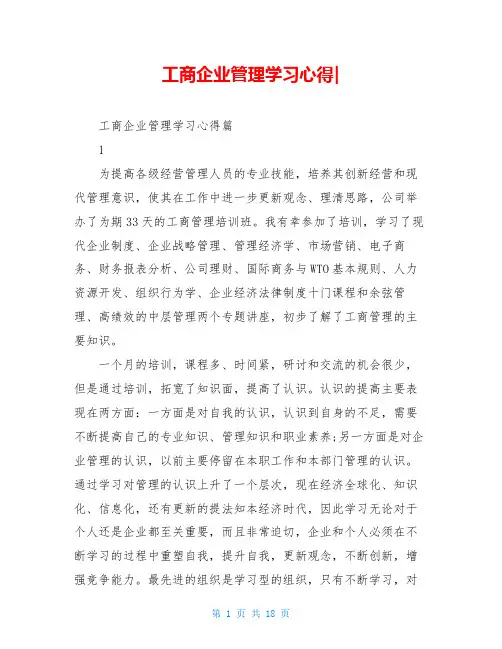 工商企业管理学习心得-