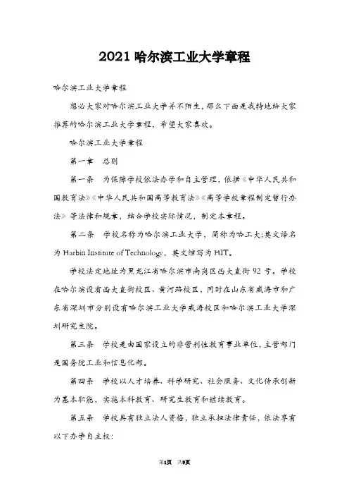 2021哈尔滨工业大学章程