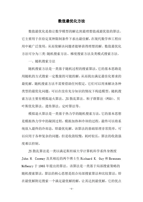 数值最优化方法