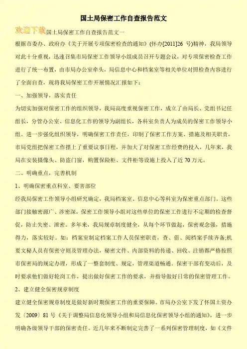 国土局保密工作自查报告范文