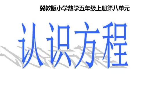五年级上册数学课件-8.1 认识方程｜冀教版(2)