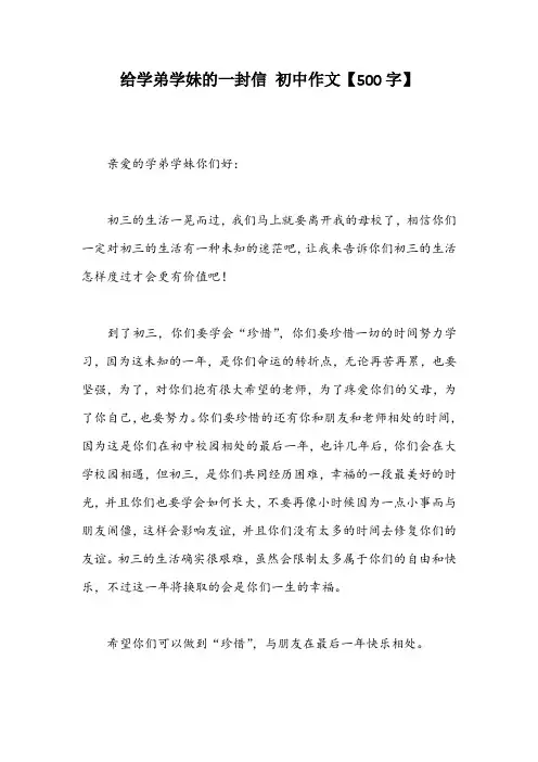 给学弟学妹的一封信 初中作文【500字】