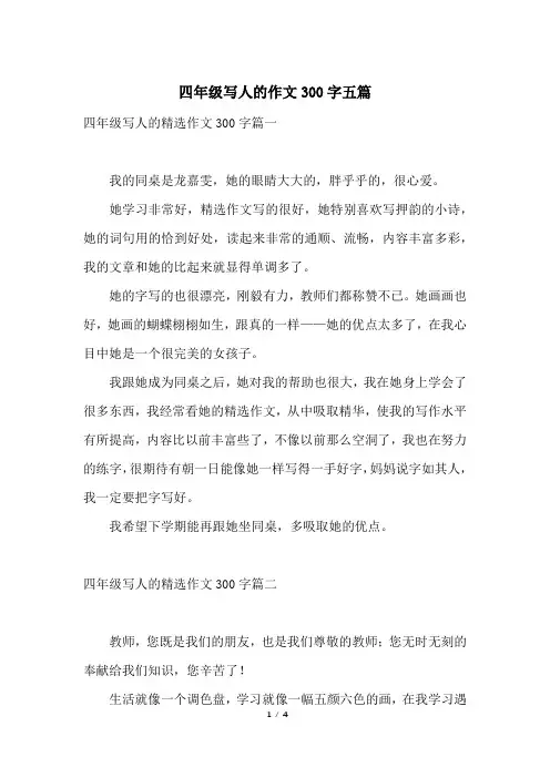 四年级写人的作文300字五篇