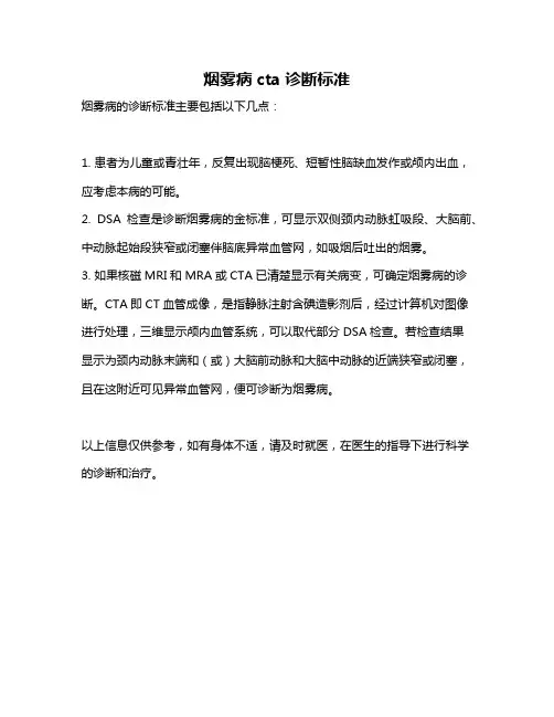 烟雾病cta诊断标准
