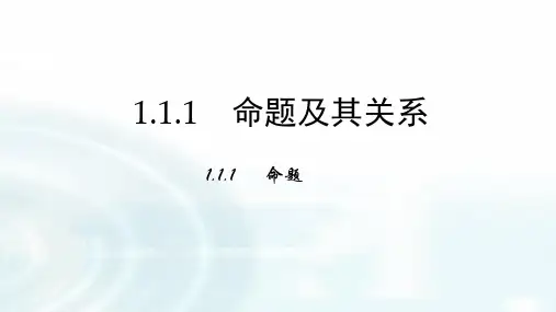 高中数学人教A版选修1-1第一章1.1.1命题及四种命题 课件(共32张PPT)