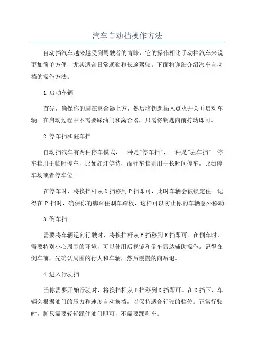 汽车自动挡操作方法
