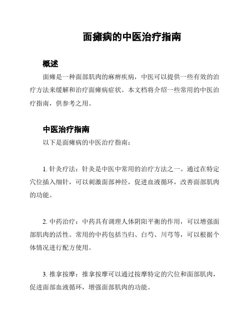 面瘫病的中医治疗指南
