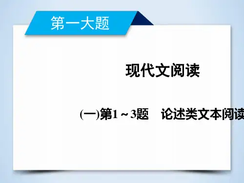 2018年高考语文二轮复习现代文阅读：论述类文本阅读ppt