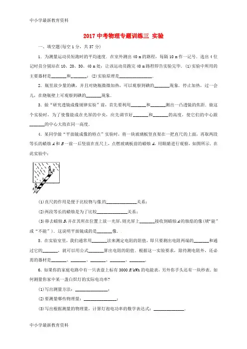 【中小学资料】广东省广州市南沙区2017年中考物理 专题训练三 实验