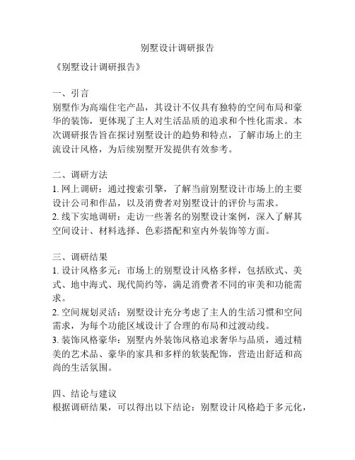 别墅设计调研报告
