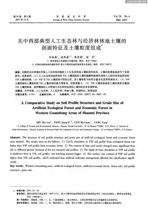 关中西部典型人工生态林与经济林林地土壤的剖面特征及土壤粒度组成