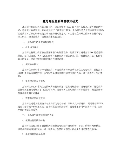 盒马鲜生的新零售模式研究