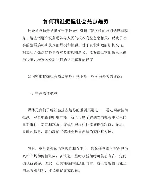 如何精准把握社会热点趋势