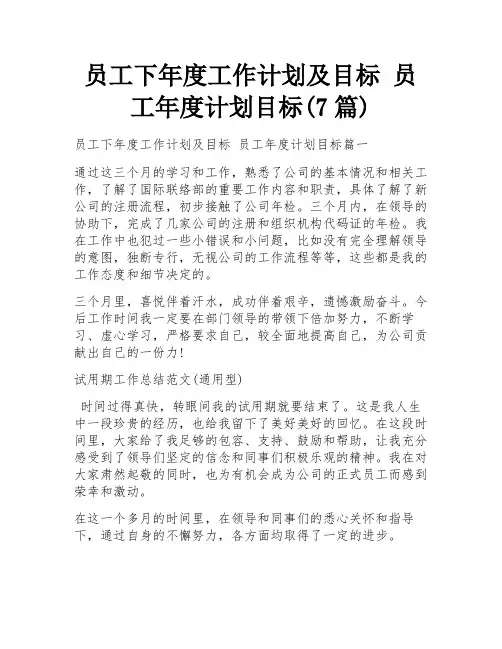 员工下年度工作计划及目标 员工年度计划目标(7篇)