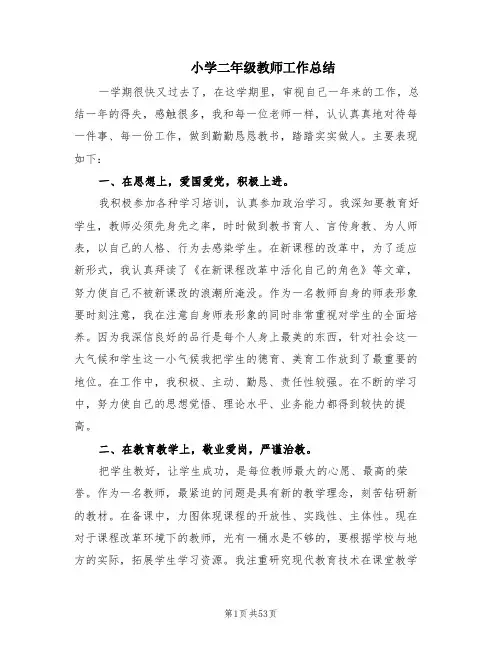 小学二年级教师工作总结(13篇)