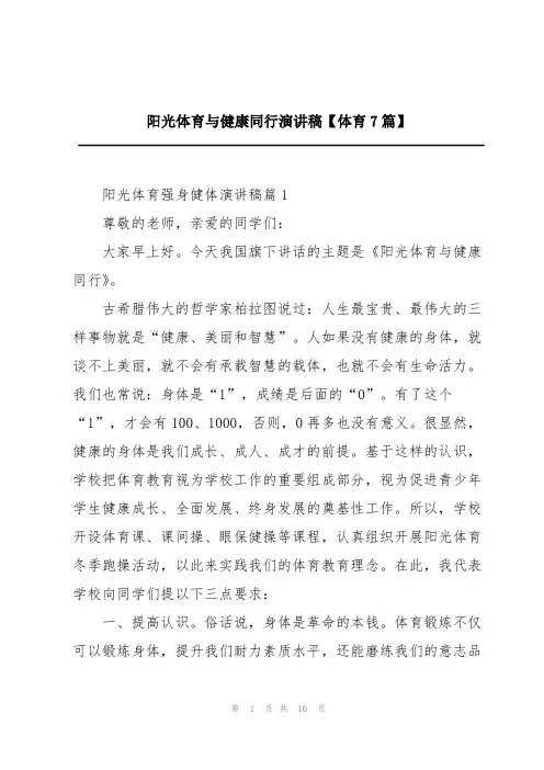阳光体育与健康同行演讲稿【体育7篇】