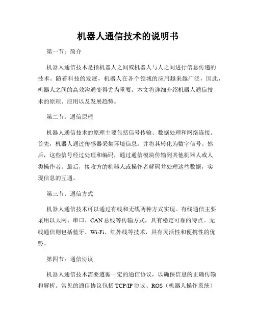 机器人通信技术的说明书