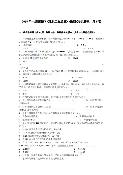 2018年一级建造师《建设工程经济工程》模拟试卷及答案第6套