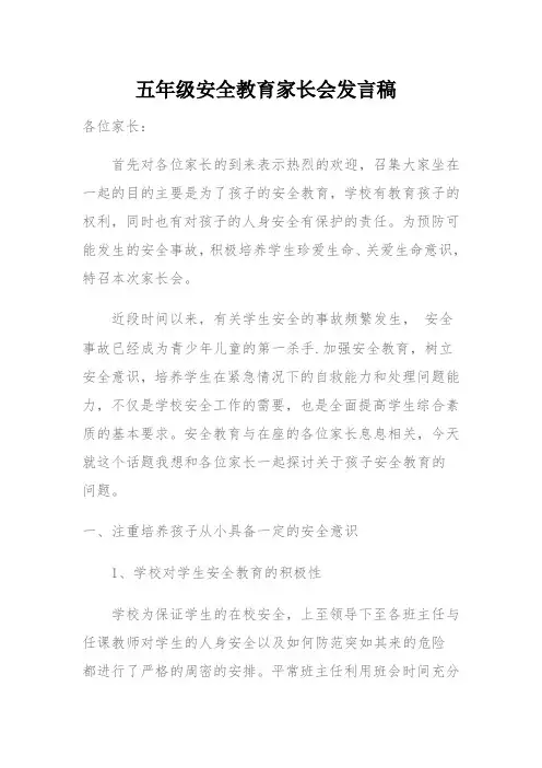 五年级安全教育家长会班主任发言稿