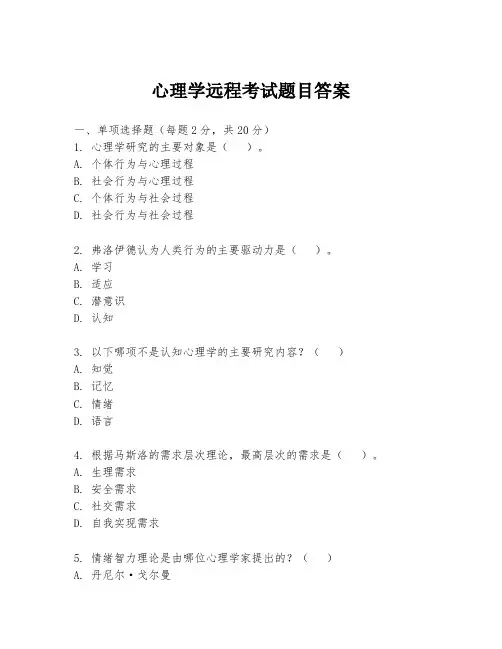 心理学远程考试题目答案