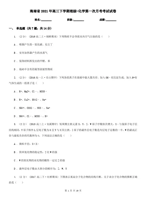 海南省2021年高三下学期理综-化学第一次月考考试试卷