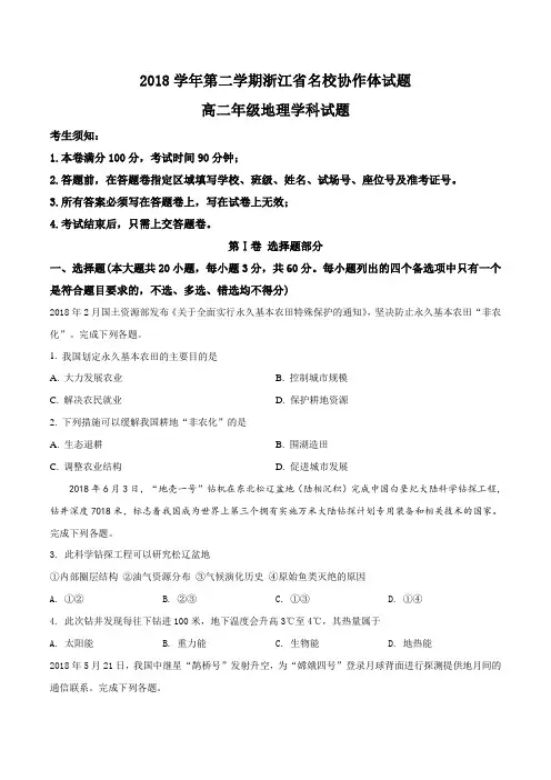 浙江省名校协作体(G12)2018-2019学年高二下学期联考地理试题(原卷版)