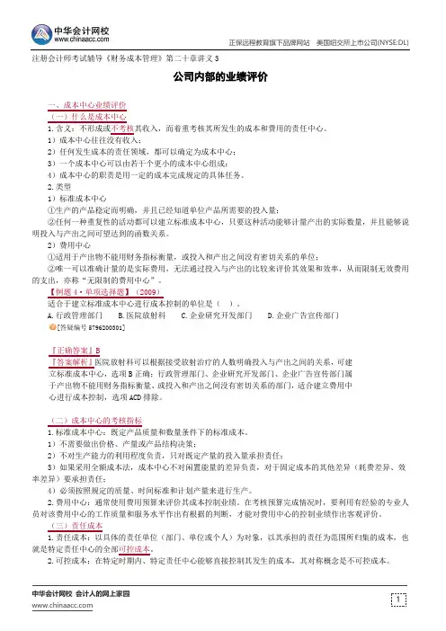 公司内部的业绩评价--注册会计师辅导《财务成本管理》第二十章讲义3
