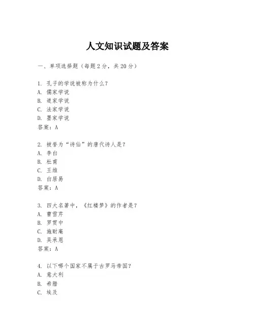 人文知识试题及答案