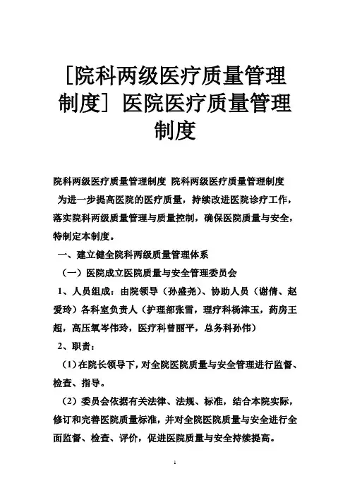 医院医疗质量管理制度